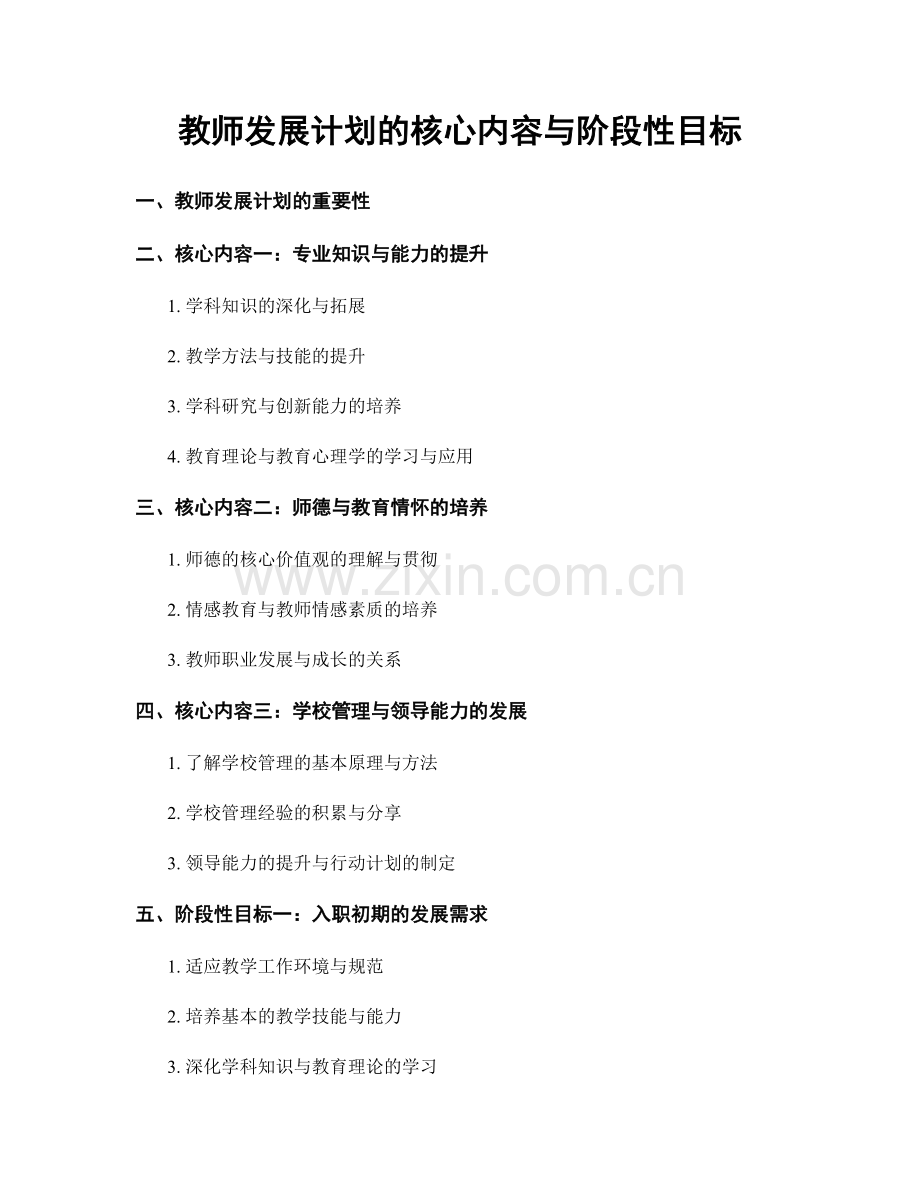 教师发展计划的核心内容与阶段性目标.docx_第1页