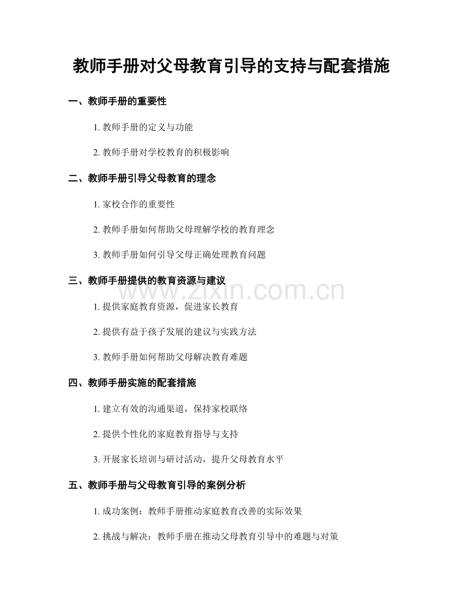 教师手册对父母教育引导的支持与配套措施.docx_第1页