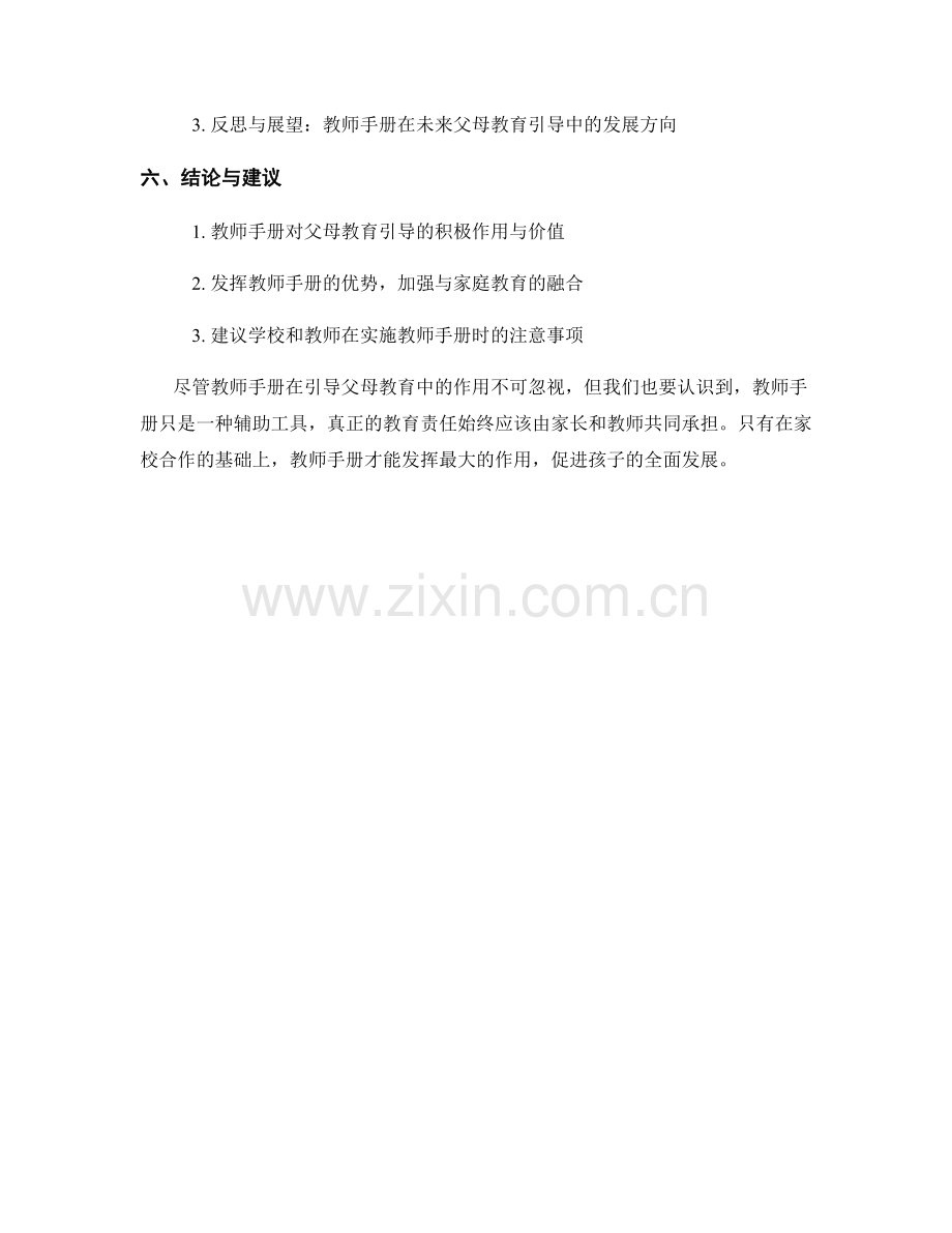 教师手册对父母教育引导的支持与配套措施.docx_第2页