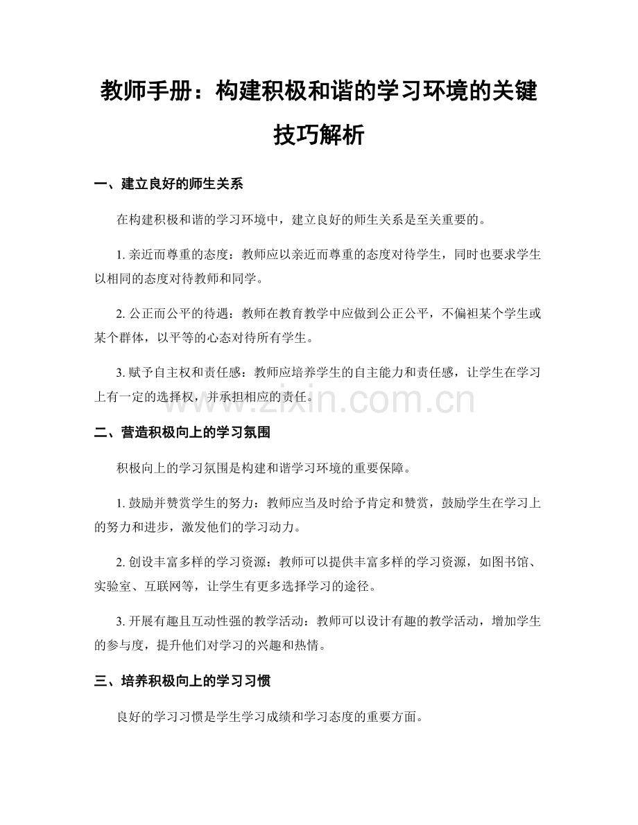 教师手册：构建积极和谐的学习环境的关键技巧解析.docx_第1页