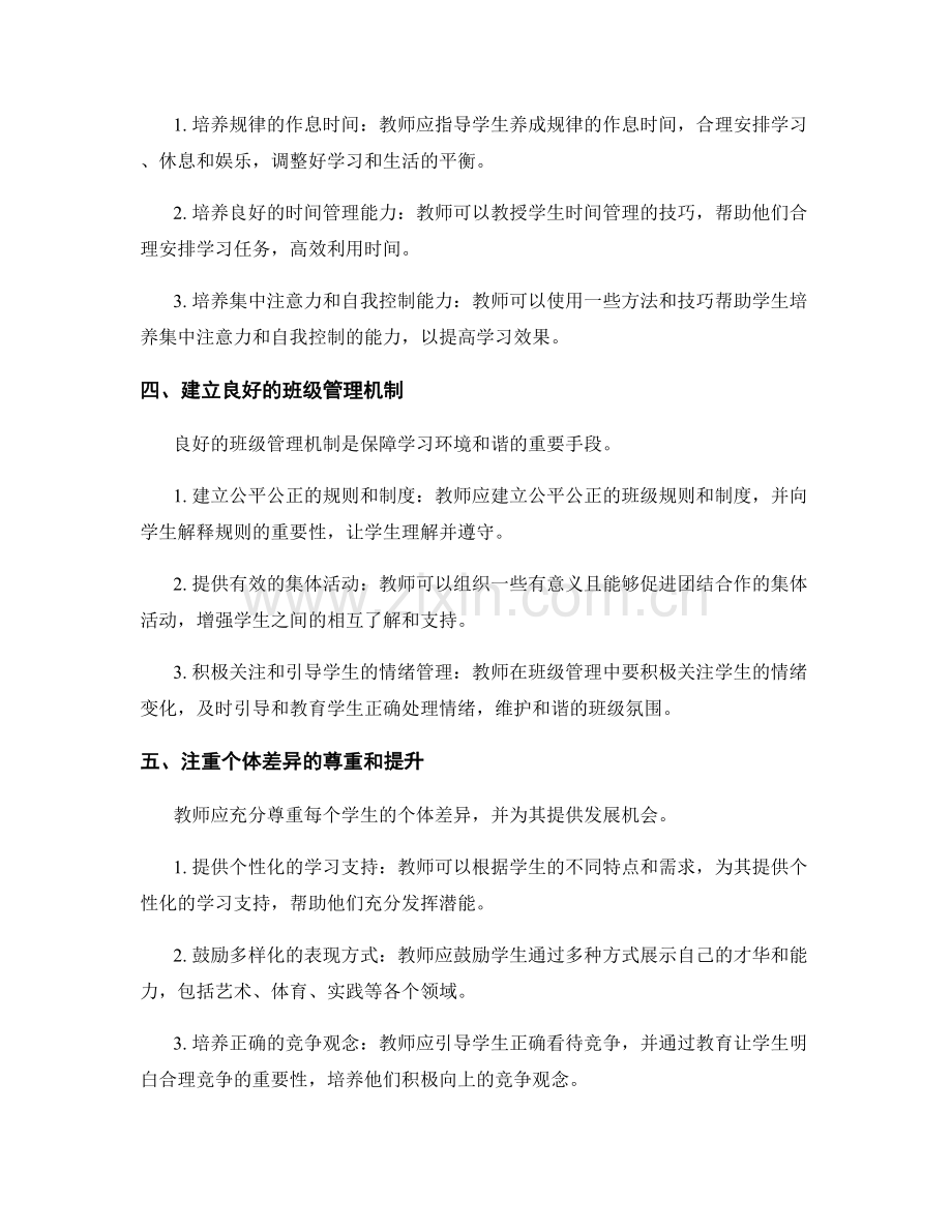 教师手册：构建积极和谐的学习环境的关键技巧解析.docx_第2页