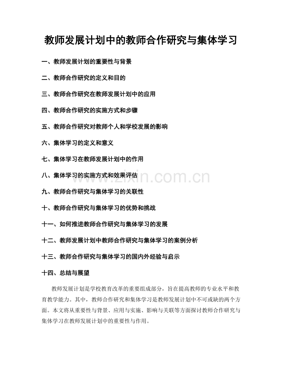 教师发展计划中的教师合作研究与集体学习.docx_第1页