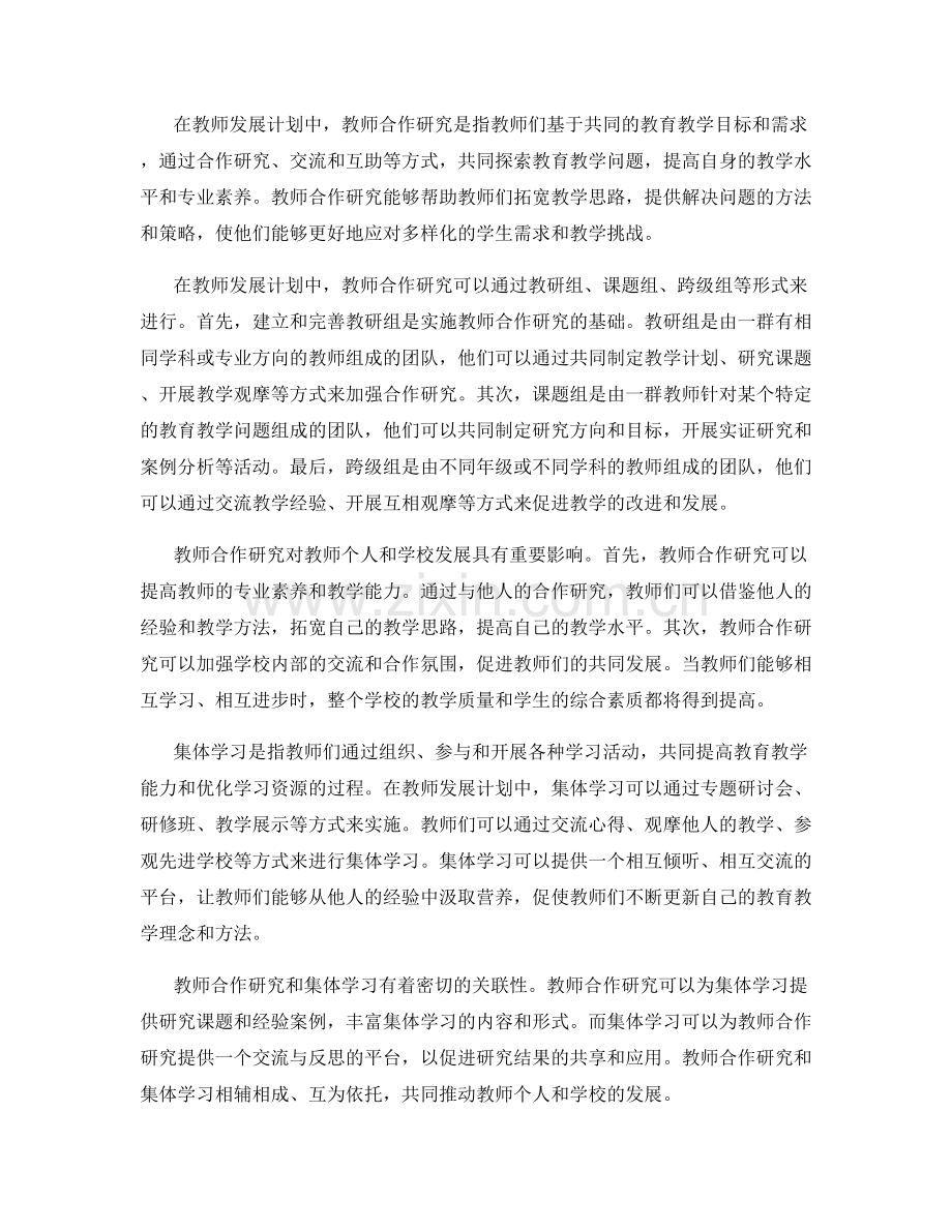 教师发展计划中的教师合作研究与集体学习.docx_第2页