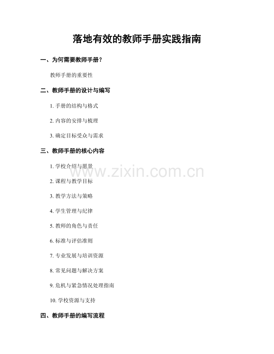 落地有效的教师手册实践指南.docx_第1页