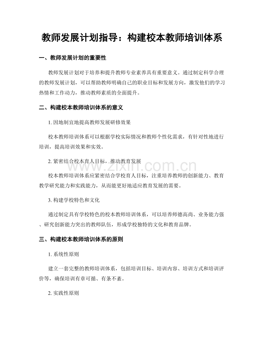 教师发展计划指导：构建校本教师培训体系.docx_第1页