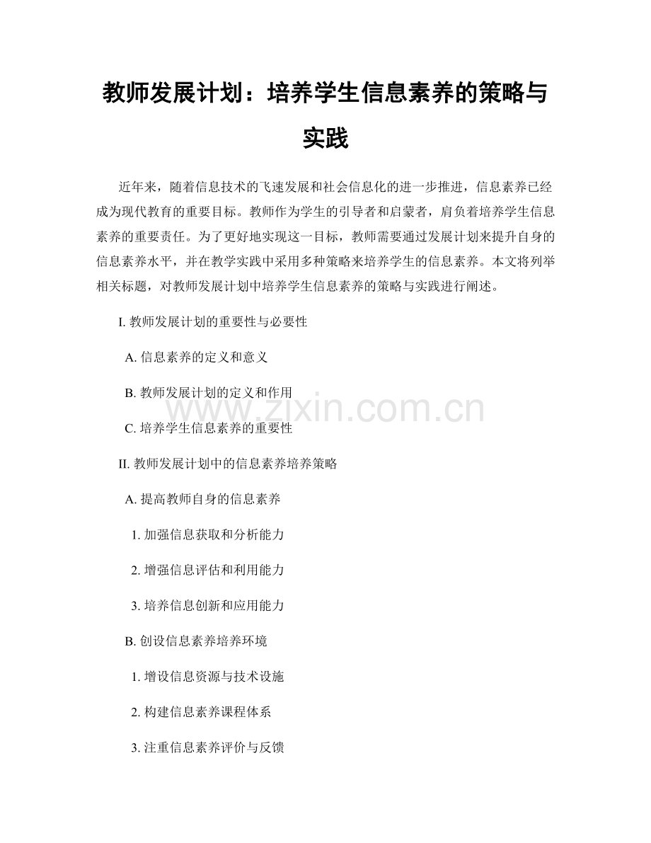 教师发展计划：培养学生信息素养的策略与实践.docx_第1页