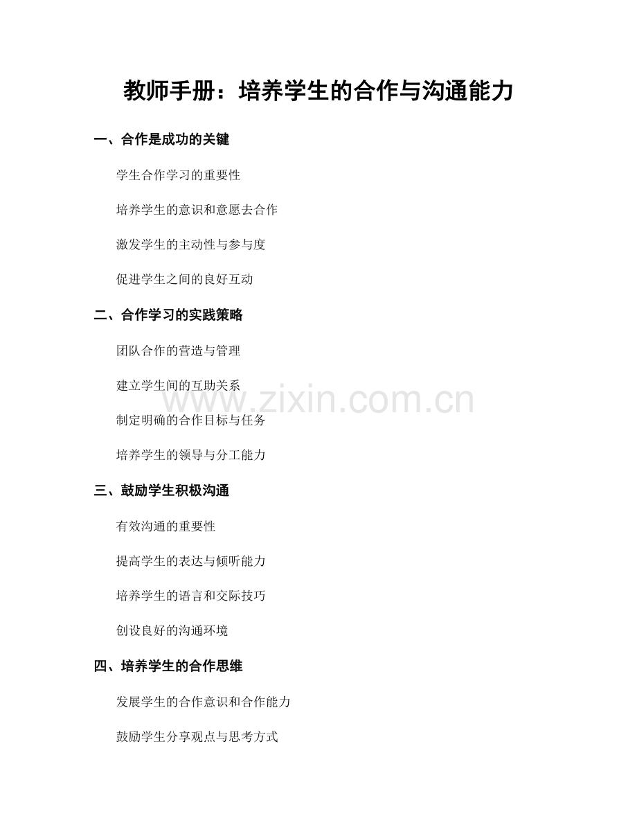 教师手册：培养学生的合作与沟通能力.docx_第1页