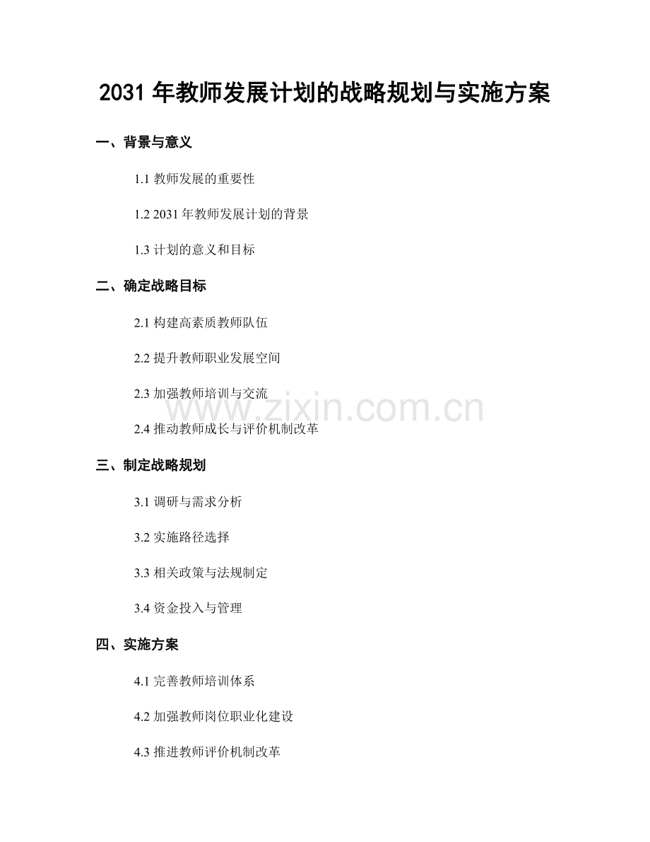 2031年教师发展计划的战略规划与实施方案.docx_第1页