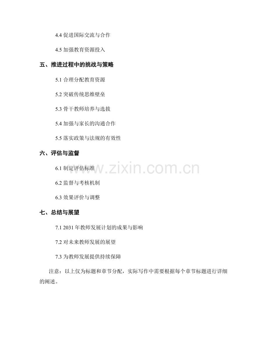 2031年教师发展计划的战略规划与实施方案.docx_第2页