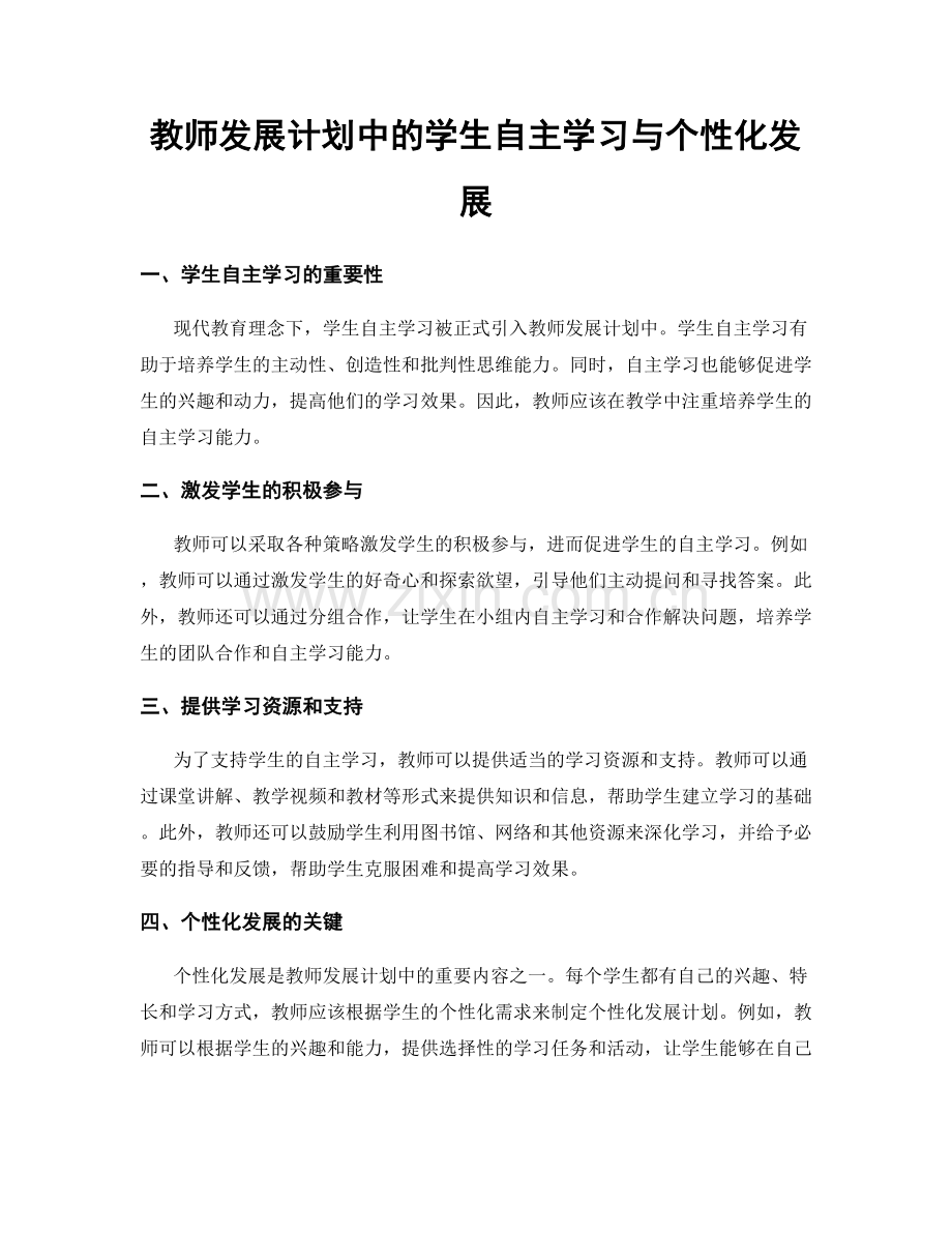 教师发展计划中的学生自主学习与个性化发展.docx_第1页