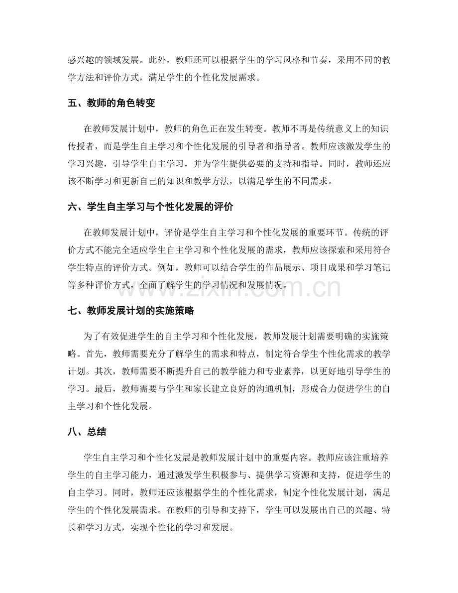 教师发展计划中的学生自主学习与个性化发展.docx_第2页