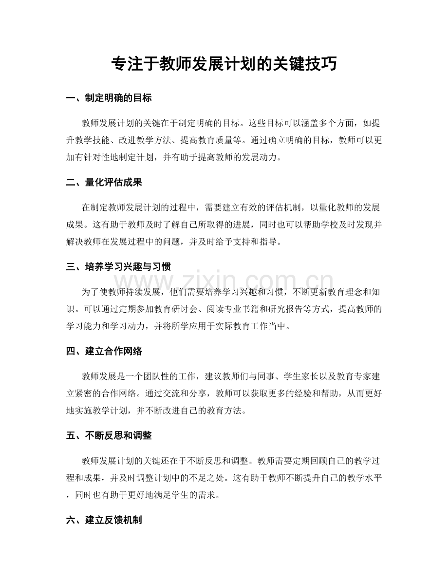 专注于教师发展计划的关键技巧.docx_第1页