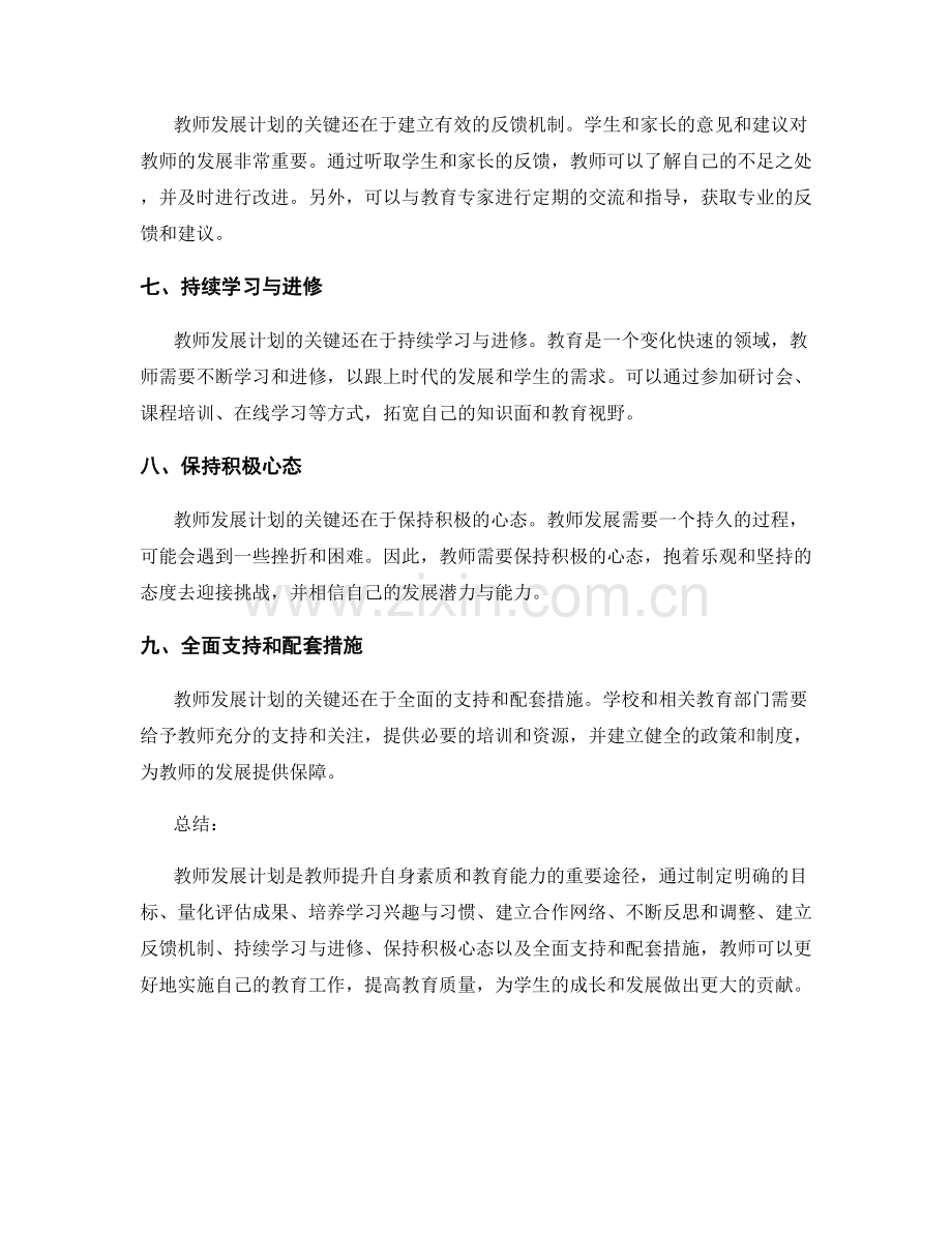 专注于教师发展计划的关键技巧.docx_第2页