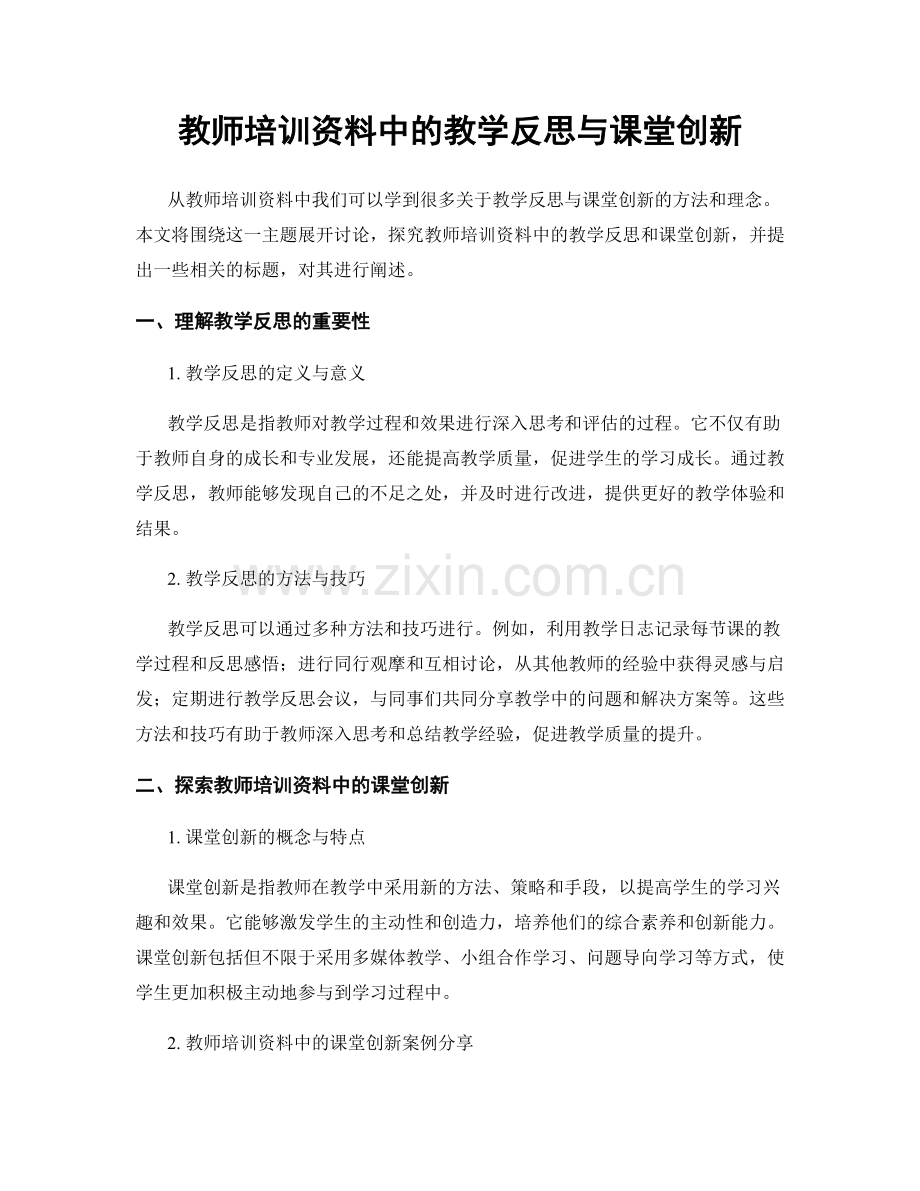 教师培训资料中的教学反思与课堂创新.docx_第1页