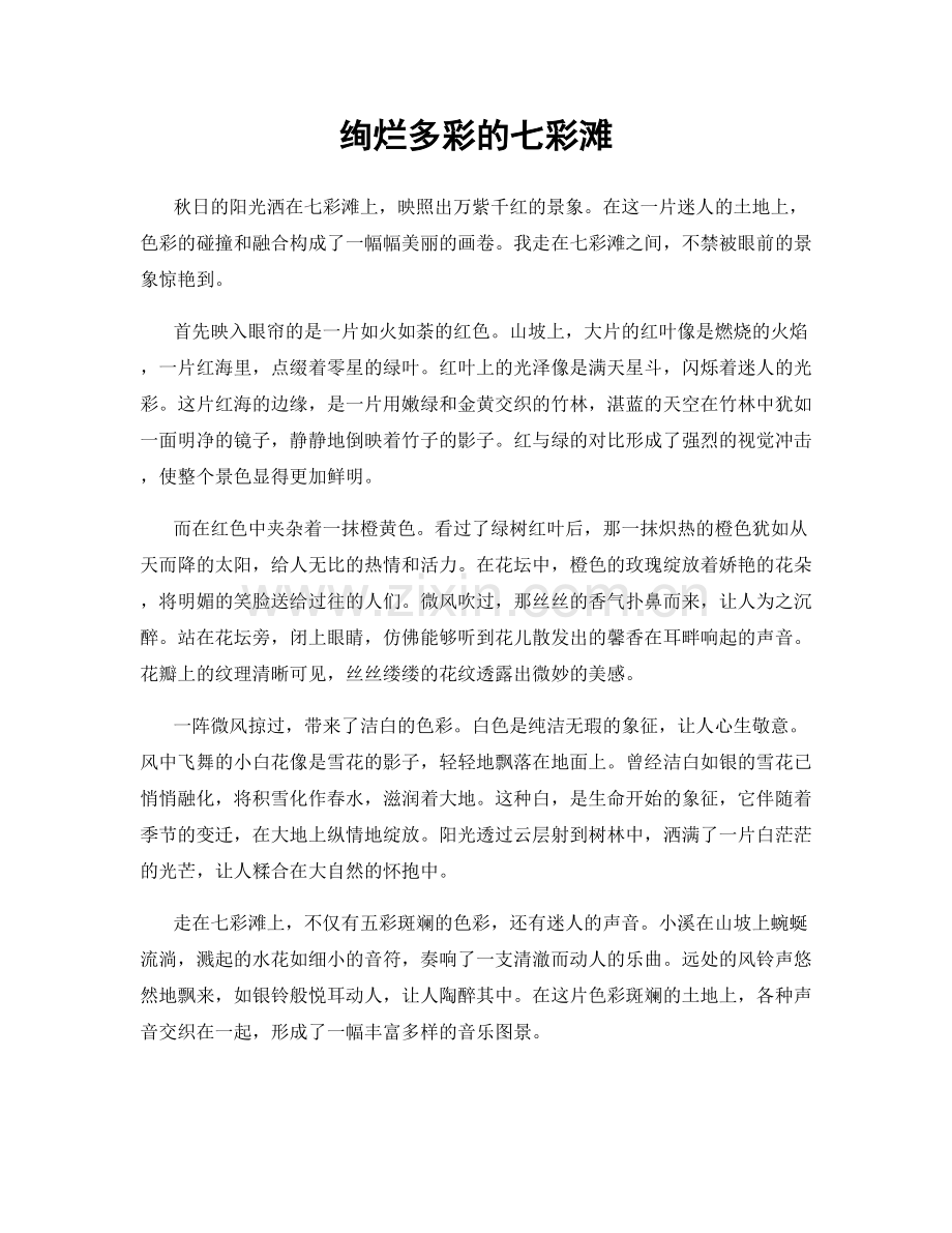 绚烂多彩的七彩滩.docx_第1页