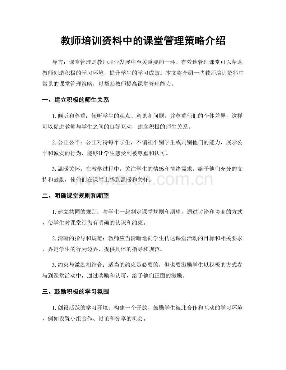 教师培训资料中的课堂管理策略介绍.docx_第1页