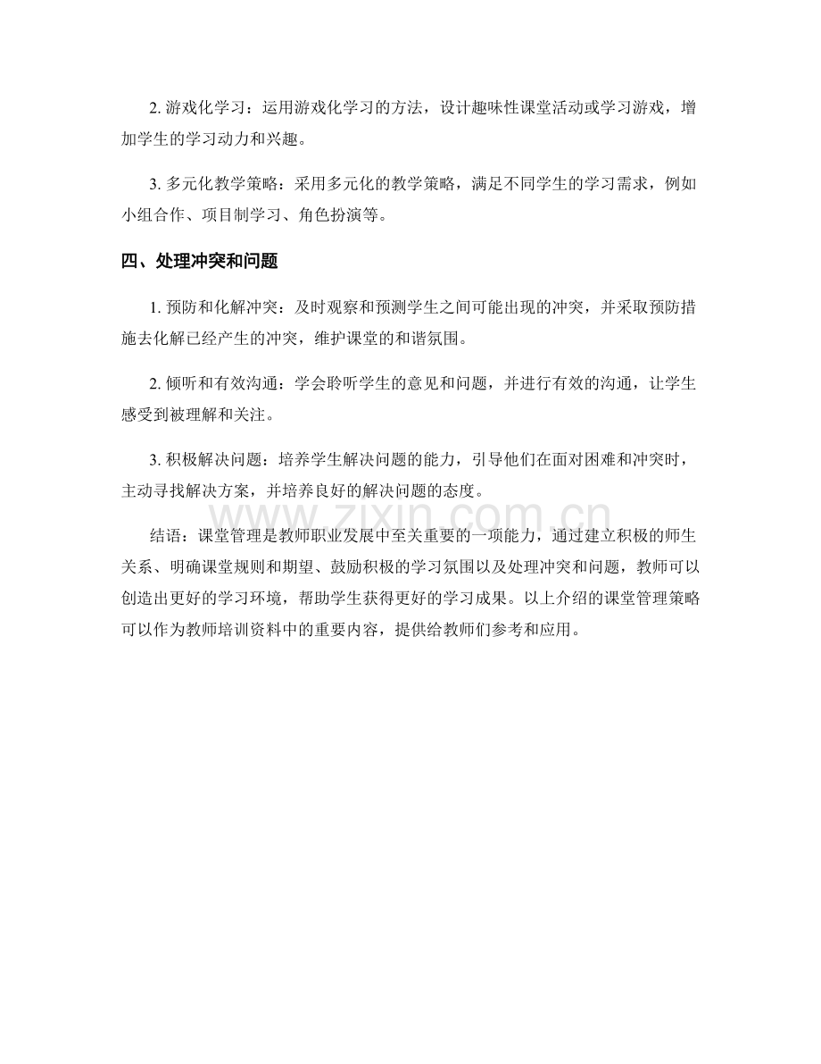 教师培训资料中的课堂管理策略介绍.docx_第2页