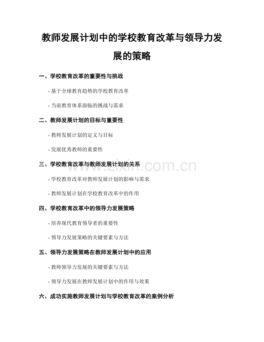 教师发展计划中的学校教育改革与领导力发展的策略.docx_第1页