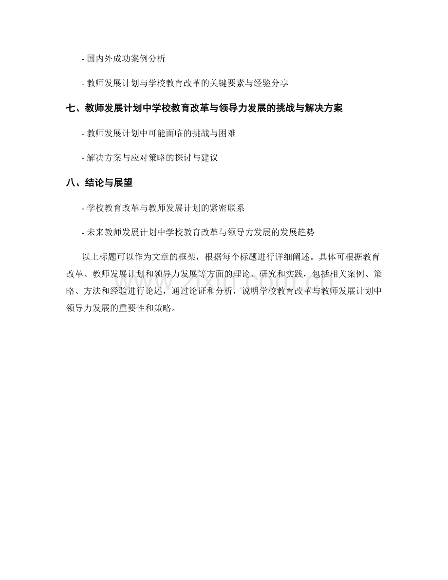 教师发展计划中的学校教育改革与领导力发展的策略.docx_第2页