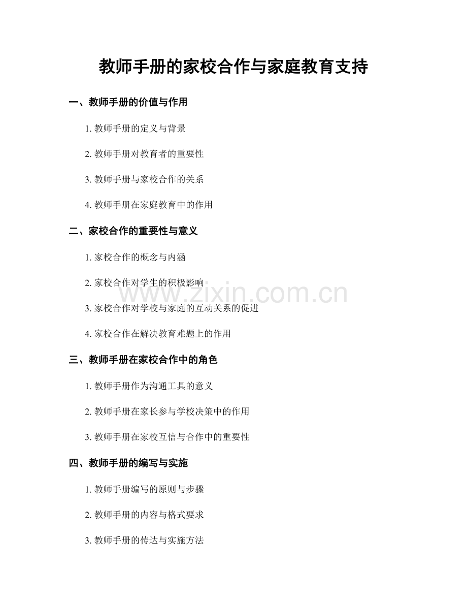 教师手册的家校合作与家庭教育支持.docx_第1页