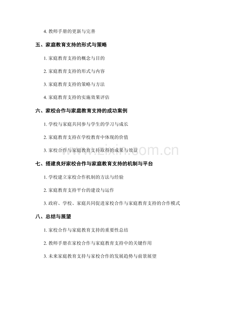 教师手册的家校合作与家庭教育支持.docx_第2页