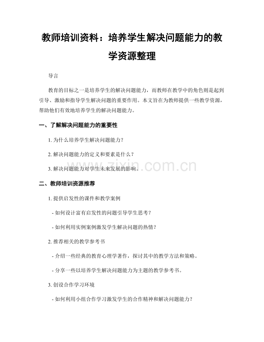 教师培训资料：培养学生解决问题能力的教学资源整理.docx_第1页