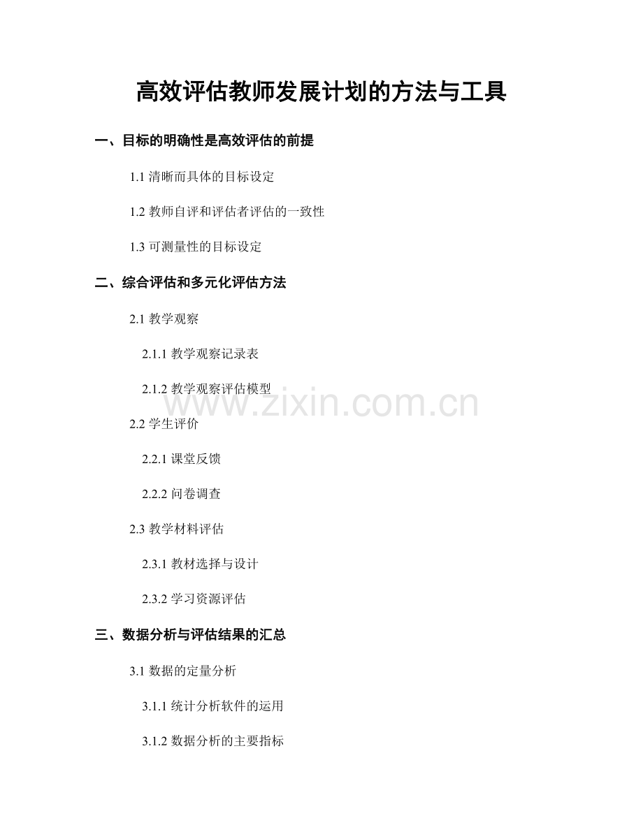 高效评估教师发展计划的方法与工具.docx_第1页