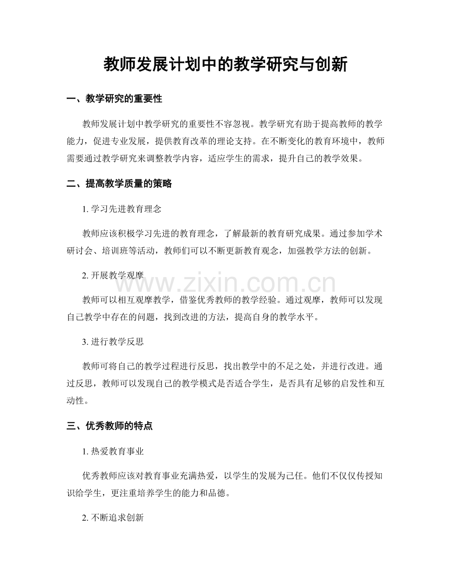 教师发展计划中的教学研究与创新.docx_第1页