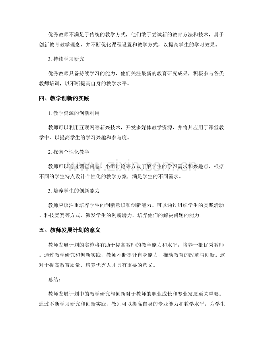 教师发展计划中的教学研究与创新.docx_第2页