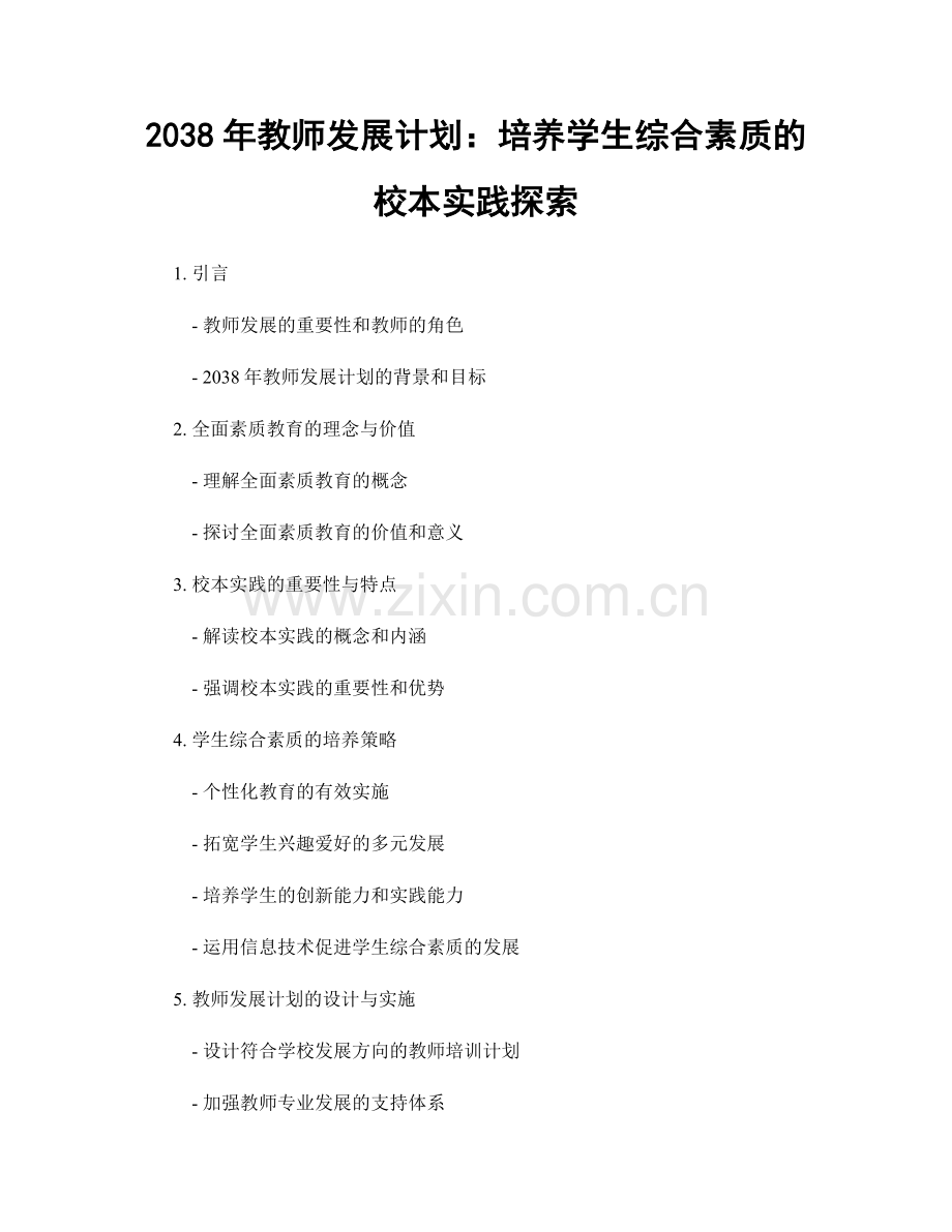 2038年教师发展计划：培养学生综合素质的校本实践探索.docx_第1页