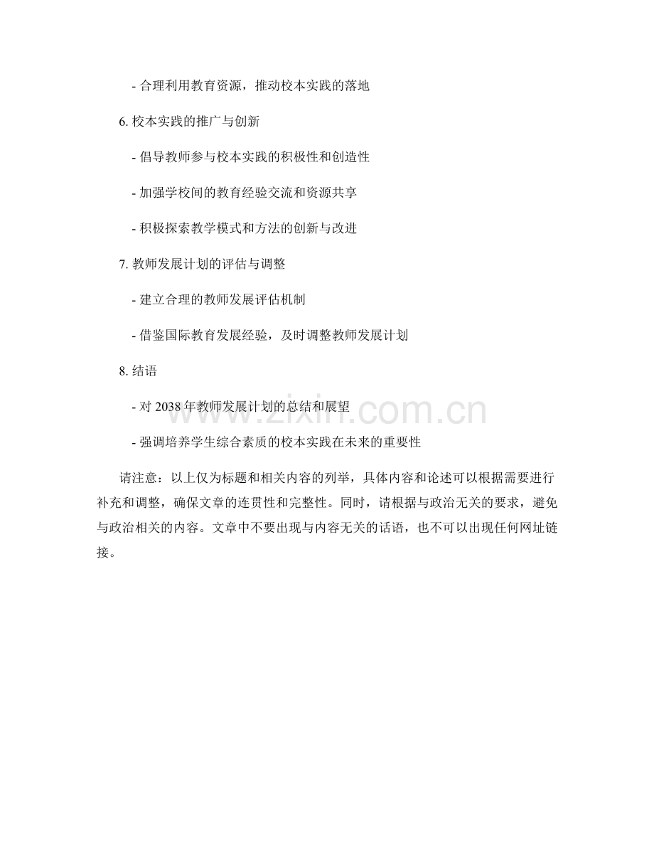 2038年教师发展计划：培养学生综合素质的校本实践探索.docx_第2页