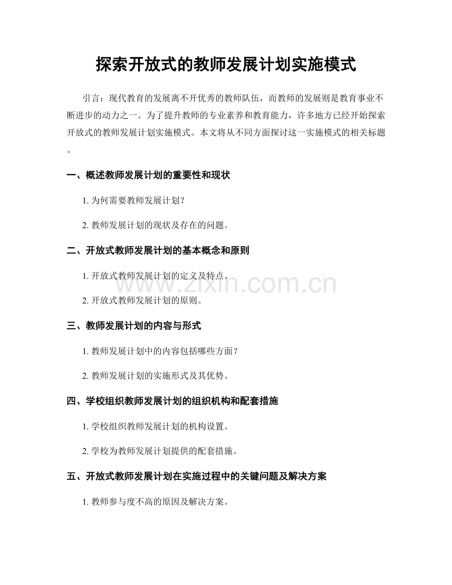 探索开放式的教师发展计划实施模式.docx_第1页