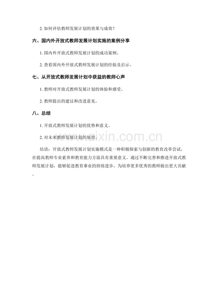 探索开放式的教师发展计划实施模式.docx_第2页