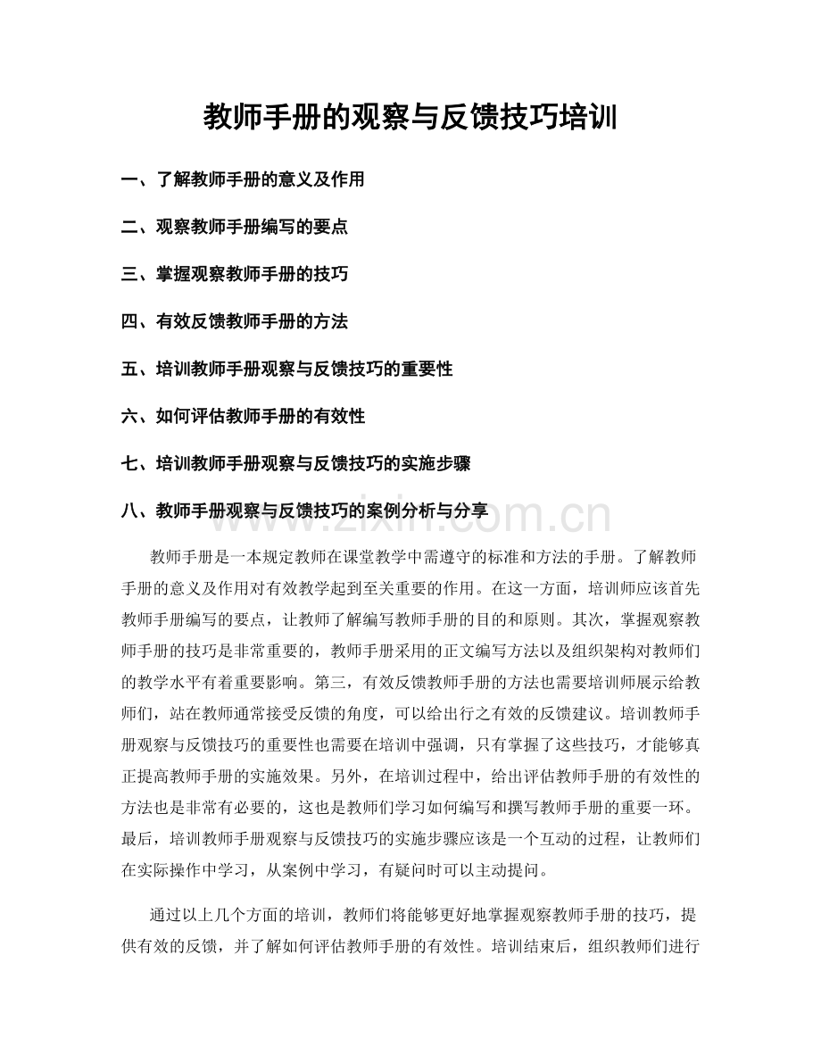 教师手册的观察与反馈技巧培训.docx_第1页