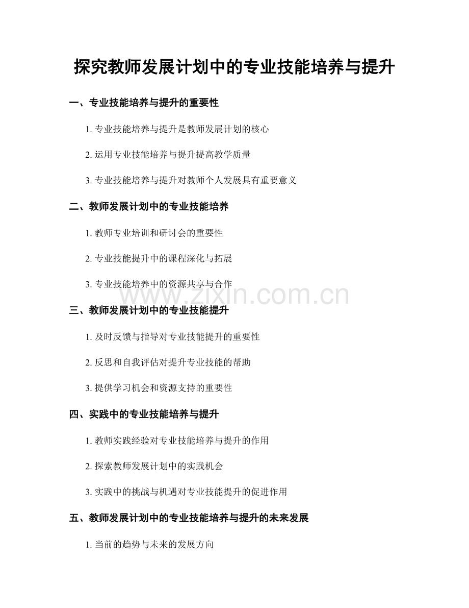 探究教师发展计划中的专业技能培养与提升.docx_第1页