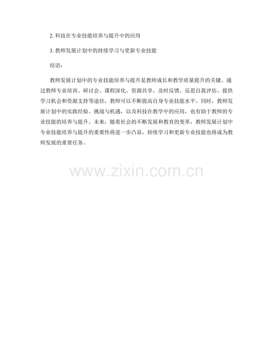 探究教师发展计划中的专业技能培养与提升.docx_第2页