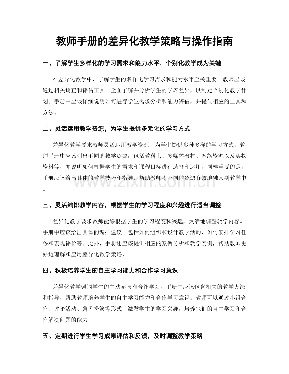 教师手册的差异化教学策略与操作指南.docx_第1页