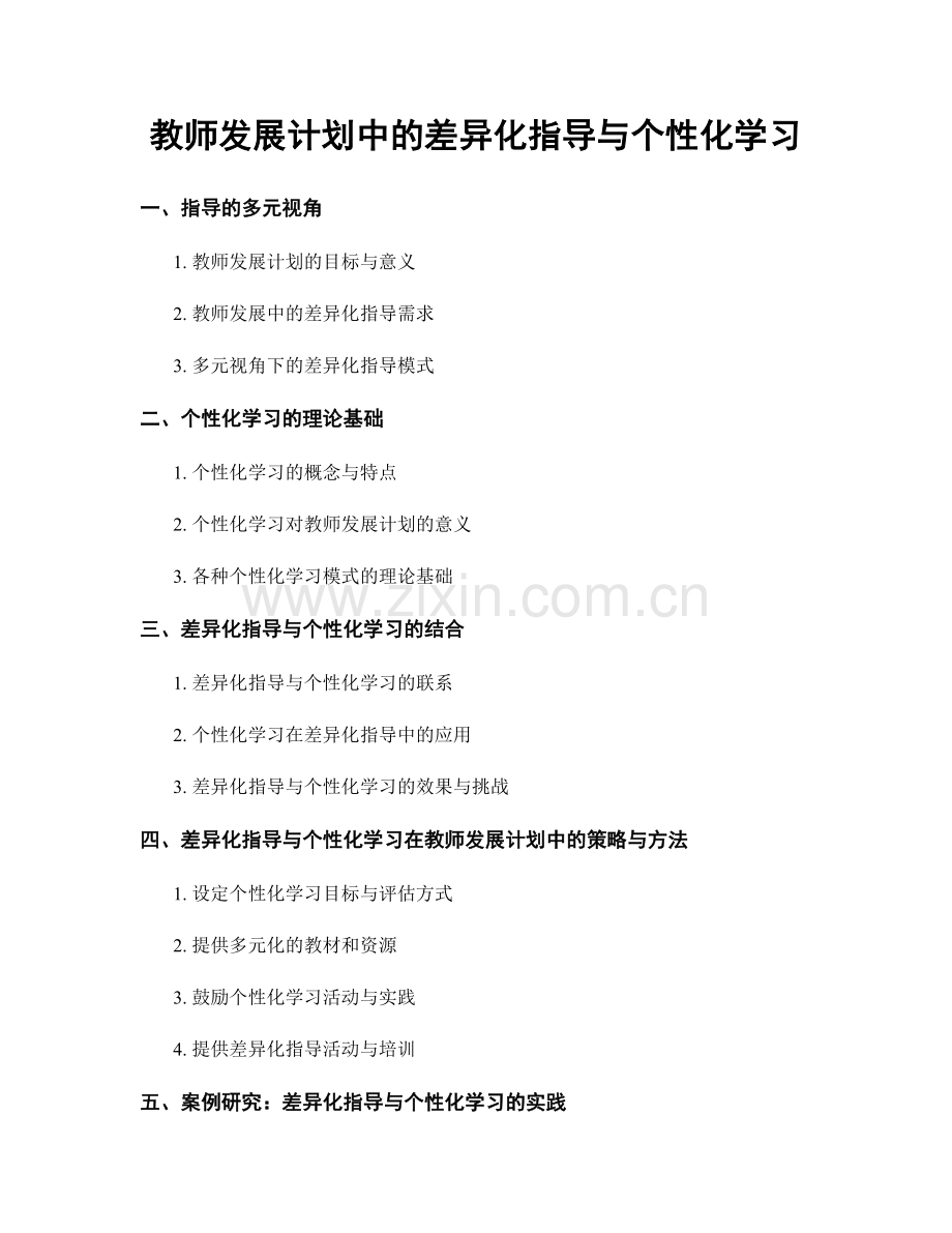 教师发展计划中的差异化指导与个性化学习.docx_第1页