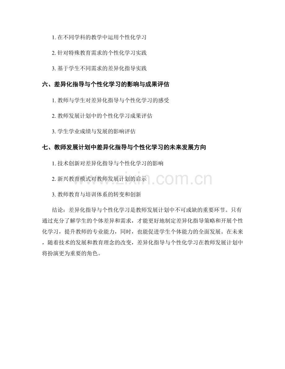 教师发展计划中的差异化指导与个性化学习.docx_第2页