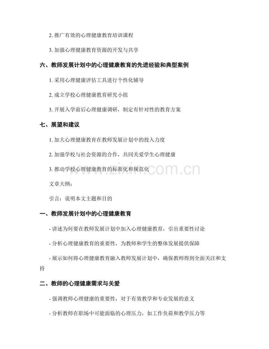 教师发展计划中的心理健康教育与学生关爱.docx_第2页