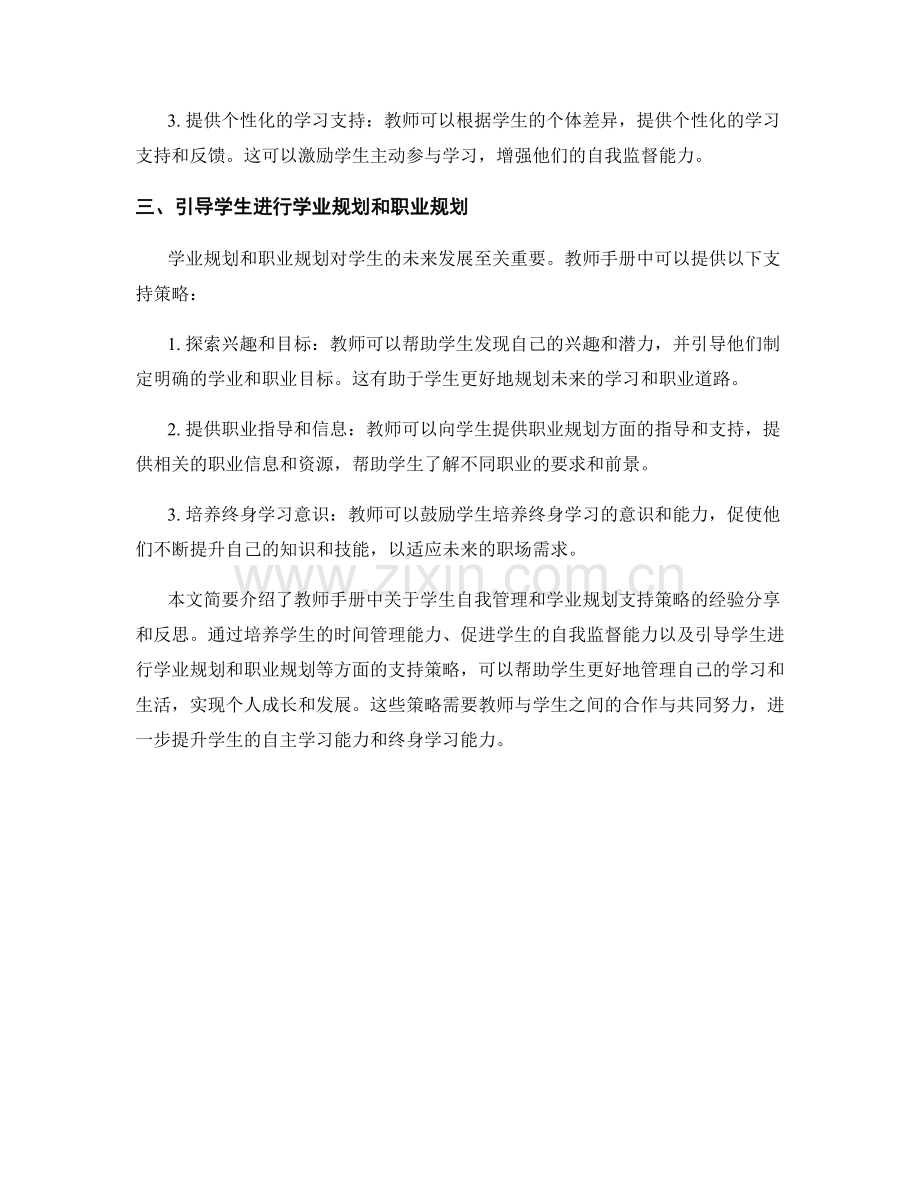 教师手册中的学生自我管理和学业规划支持策略经验分享与反思.docx_第2页