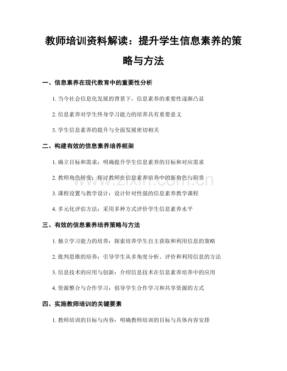 教师培训资料解读：提升学生信息素养的策略与方法.docx_第1页