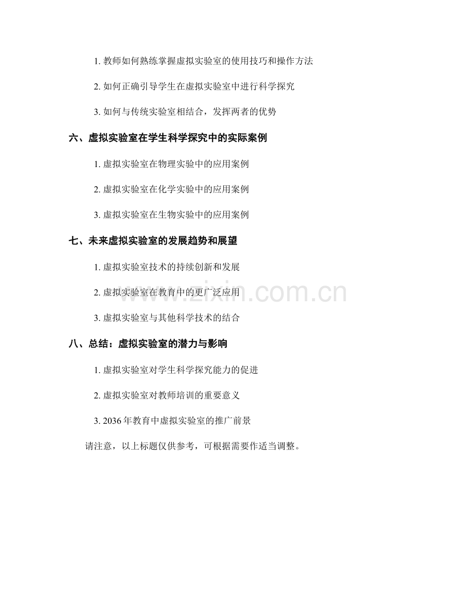 2036年教师培训资料：利用虚拟实验室促进学生科学探究.docx_第2页