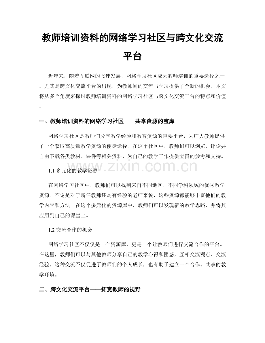 教师培训资料的网络学习社区与跨文化交流平台.docx_第1页