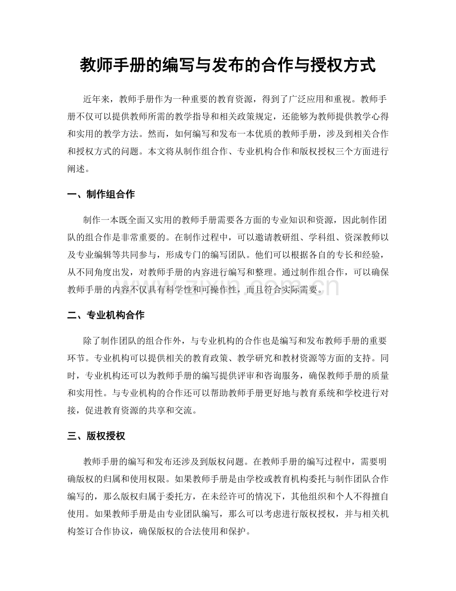 教师手册的编写与发布的合作与授权方式.docx_第1页