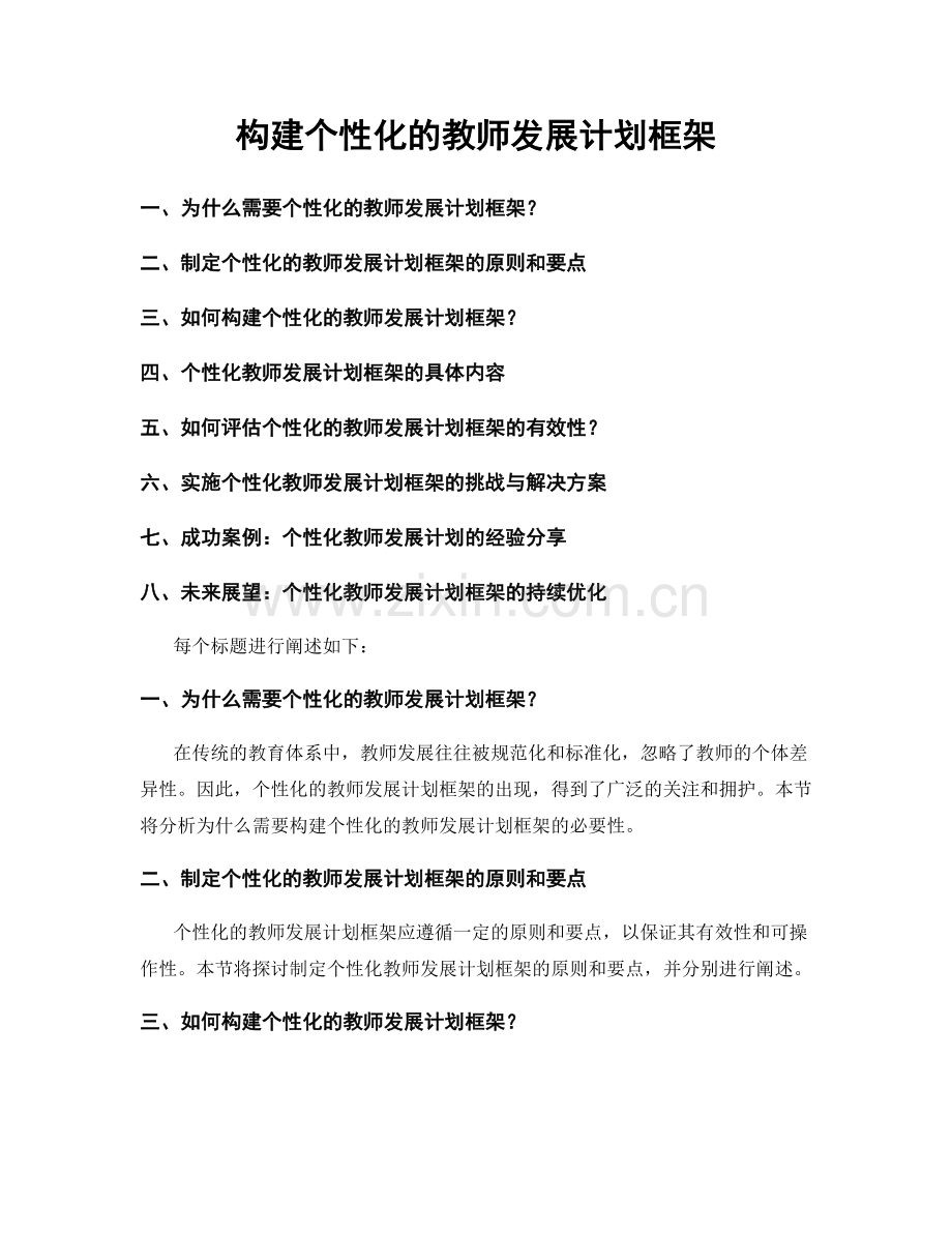 构建个性化的教师发展计划框架.docx_第1页