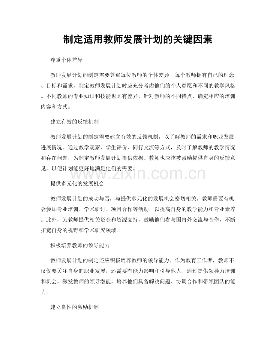 制定适用教师发展计划的关键因素.docx_第1页