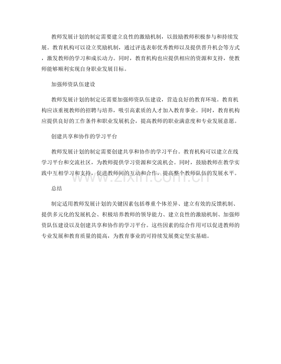 制定适用教师发展计划的关键因素.docx_第2页