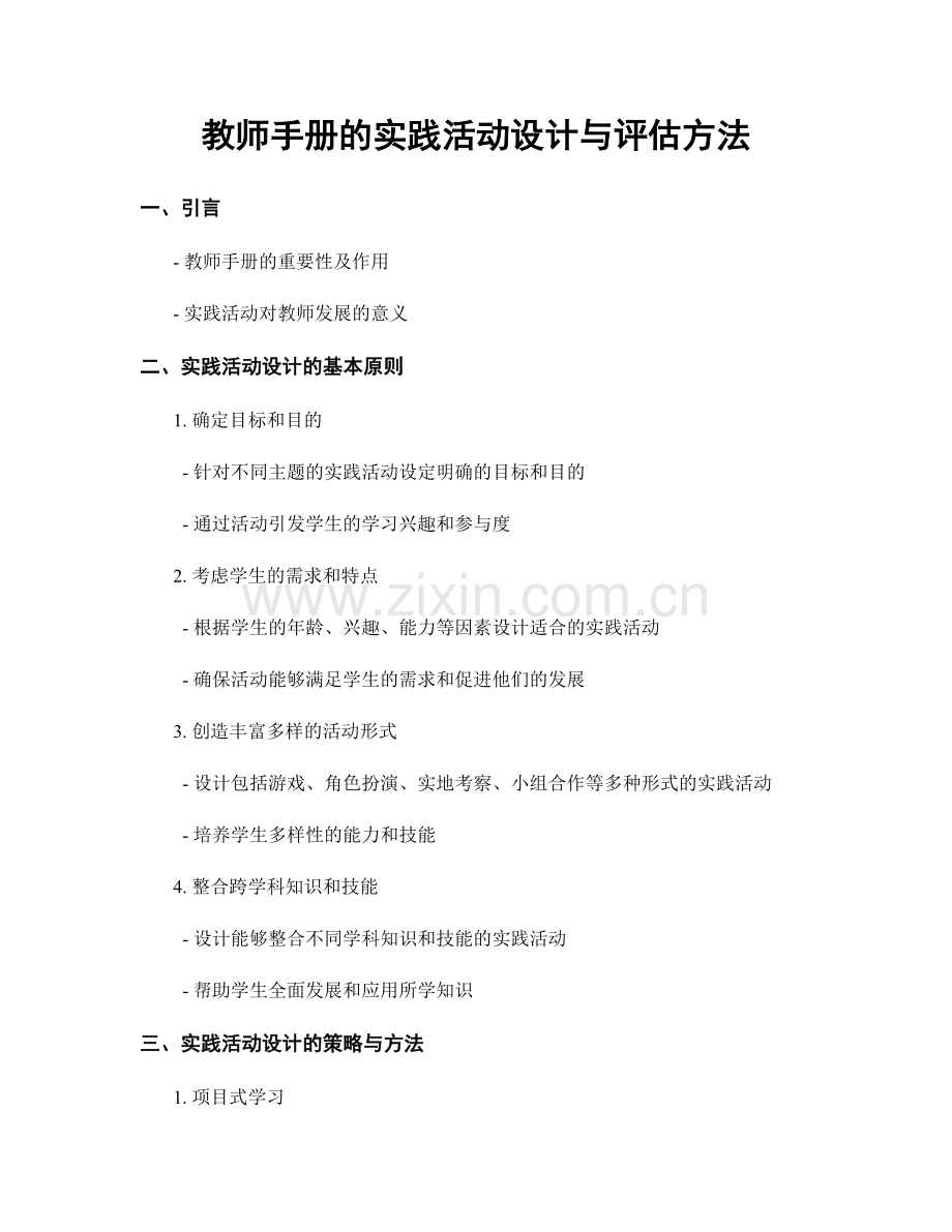 教师手册的实践活动设计与评估方法.docx_第1页