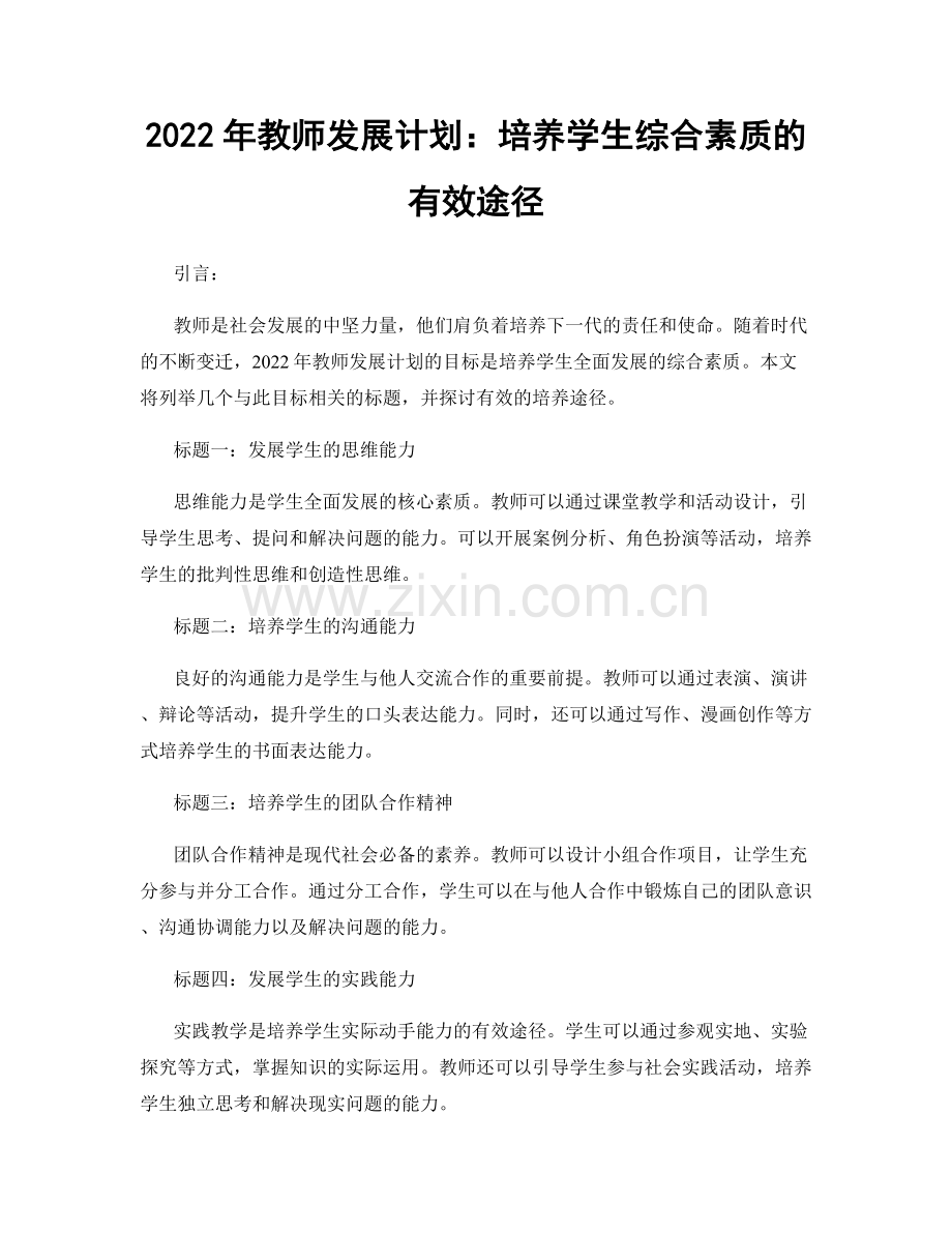 2022年教师发展计划：培养学生综合素质的有效途径.docx_第1页